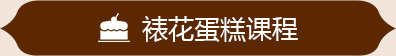 裱花蛋糕課程