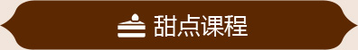 甜點(diǎn)課程