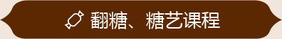翻糖、糖藝課程