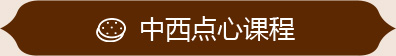 中西點(diǎn)心課程